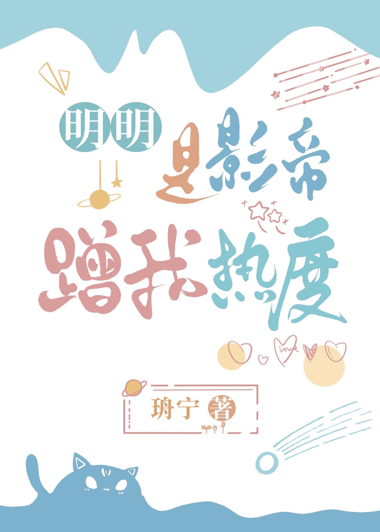 明明是影帝蹭我热度[娱乐圈]封面