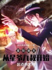 星际诸天，从星爷九叔开始封面