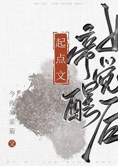起点文女帝觉醒后封面