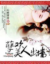 孽欢，美人出墻封面
