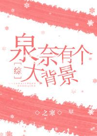 [综]泉奈有个大背景封面