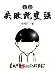 表白失败就变强封面