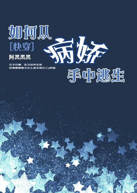 [快穿]如何从病娇手中逃生封面