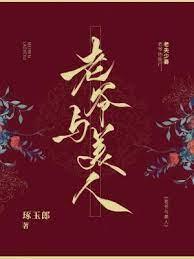 老爷与美人封面