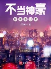 不当神豪的那些日常封面