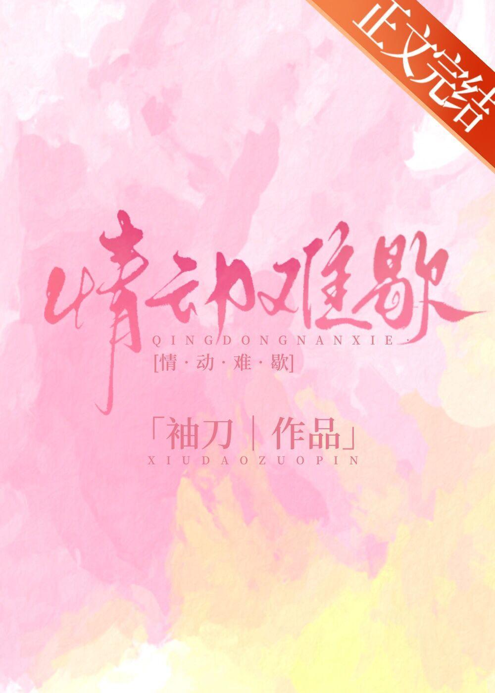 情动难歇封面