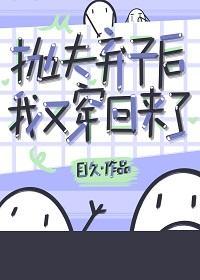 抛夫弃子后我又穿回来了封面
