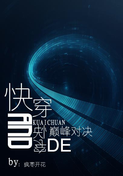 快穿和快穿的巅峰对决封面