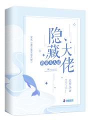 我家夫人是隐藏大佬封面