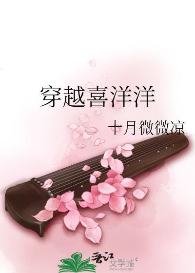 穿越喜洋洋封面