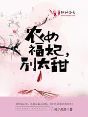农女福妃别太甜封面