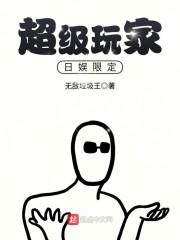 超级玩家日娱限定封面
