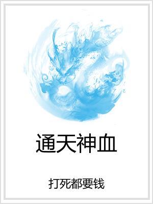 通天神血封面