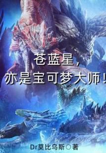 苍蓝星，亦是宝可梦大师！封面