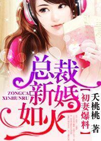 初妻爆料:总裁新婚如火封面