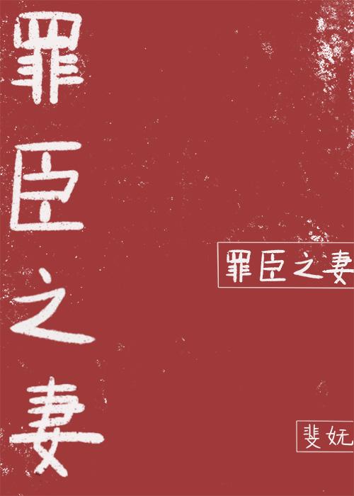 罪臣之妻封面