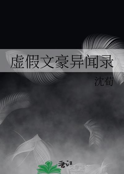 虚假文豪异闻录封面