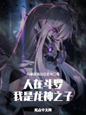 人在斗罗,我是龙神之子封面