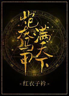 炮灰马甲满天下封面