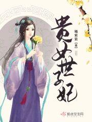 贵女世子妃封面