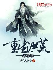 重生洪荒之帝皇封面