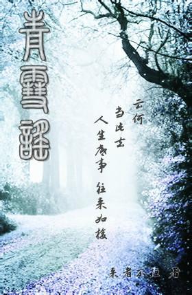 青雪谣（GL）封面