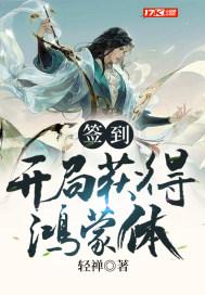 签到：开局获得鸿蒙体封面