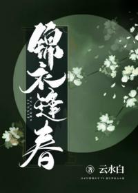 锦衣逢春（重生）封面
