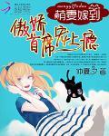 萌妻嫁到:傲娇首席宠上瘾封面