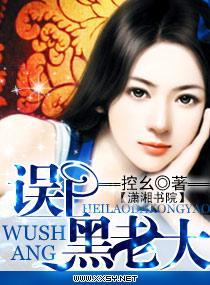 误上黑老大封面