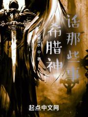 希腊神话那些事封面