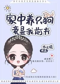 家中养只狗,竟是我前夫封面