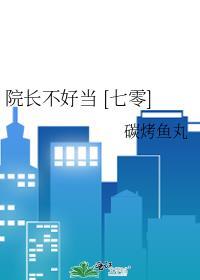 院长不好当 [七零]封面