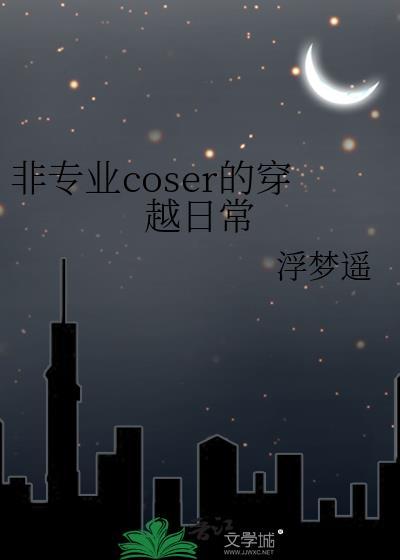 非专业coser的穿越日常封面