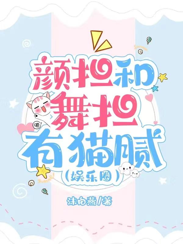 颜担和舞担有猫腻(娱乐圈)封面