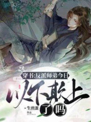 穿书：反派师弟今日以下欺上了吗封面