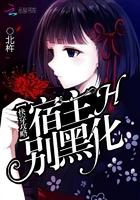 快穿攻略:宿主,别黑化封面
