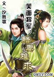 笑面将军：酷妻难求封面