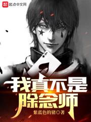我真不是除念师封面