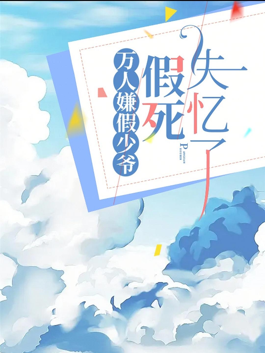 失忆后没有求生欲封面