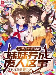 关于我无意间把妹妹养成废人这事封面