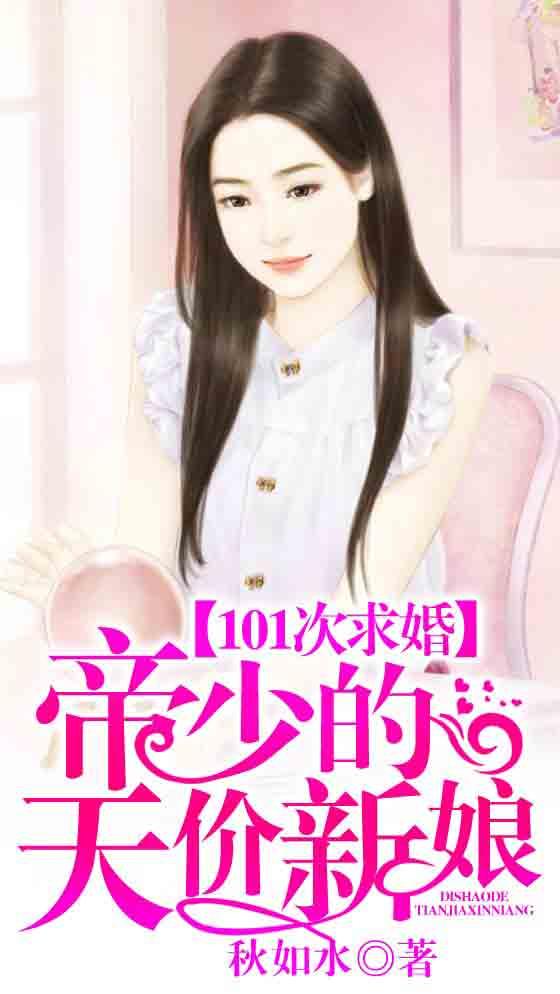 天价新娘封面