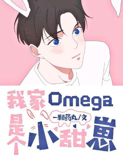我家omega是颗甜豆豆封面