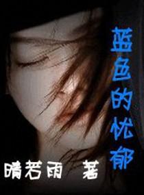 蓝色的忧郁封面