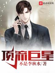 顶流巨星封面