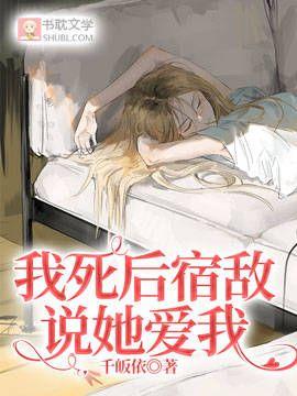 我死后宿敌说她爱我封面