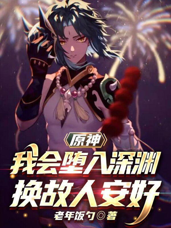 原神:我会堕入深渊,换故人安好封面