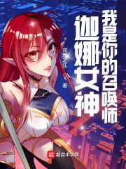 迦娜女神，我是你的召唤师封面
