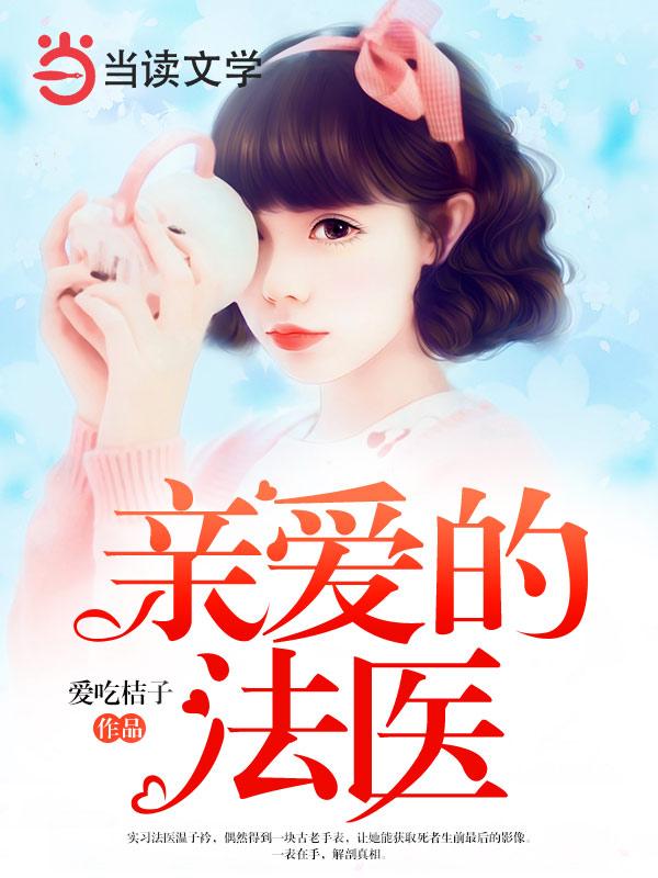 亲爱的女法医免费封面