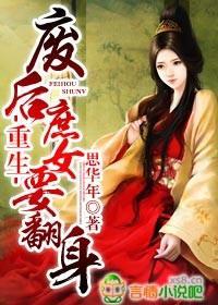 重生，废后庶女要翻身封面